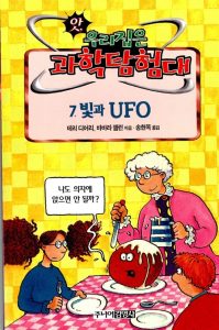 빛과 UFO (앗우리집은과학탐험대 49)