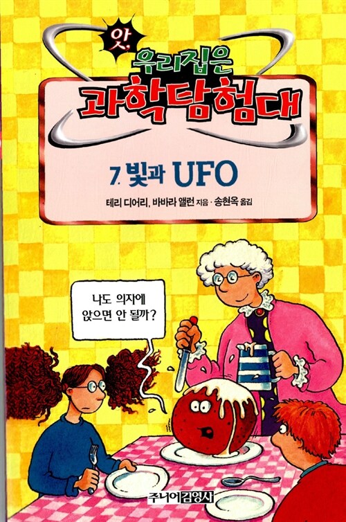 빛과 UFO (앗우리집은과학탐험대 49) 표지