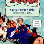 놀이공원에 숨어있는 과학 (앗우리집은과학탐험대 48) 표지
