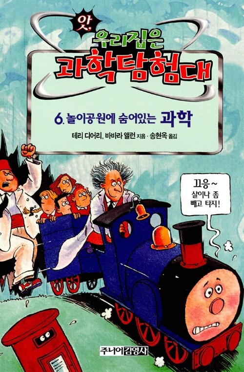 놀이공원에 숨어있는 과학 (앗우리집은과학탐험대 48) 표지