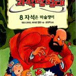 자석은 마술쟁이 (앗우리집은과학탐험대 50) 표지