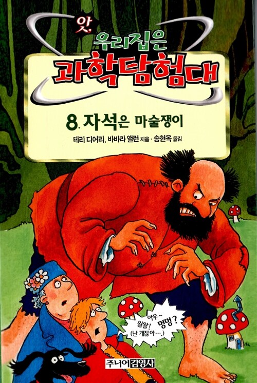 자석은 마술쟁이 (앗우리집은과학탐험대 50) 표지