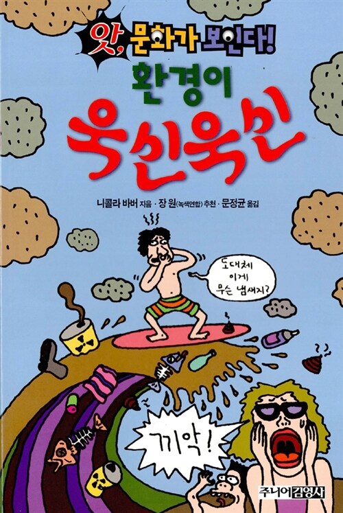 환경이 욱신욱신 (앗 문화가 보인다 73) 표지