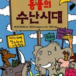 동물의 수난시대 (앗 문화가 보인다 75) 표지