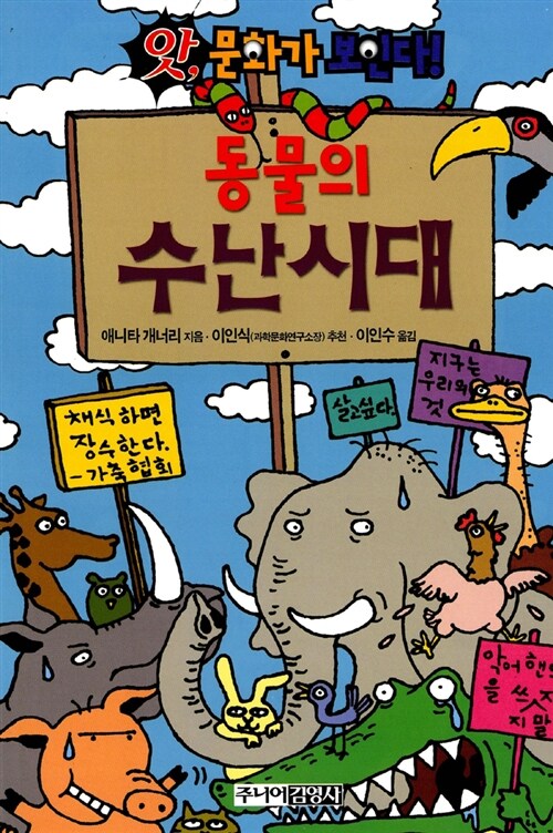 동물의 수난시대 (앗 문화가 보인다 75) 표지