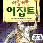 이왕이면 이집트 (앗이렇게생생한역사가 51) 표지