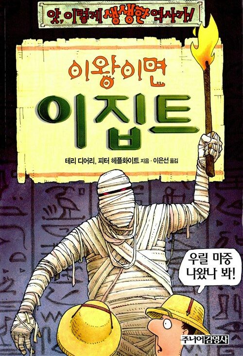 이왕이면 이집트 (앗이렇게생생한역사가 51) 표지