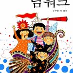 어린이를 위한 팀 워크 (글로벌 인재의 조건) 표지
