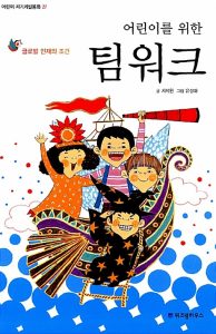 어린이를 위한 팀 워크 (글로벌 인재의 조건)