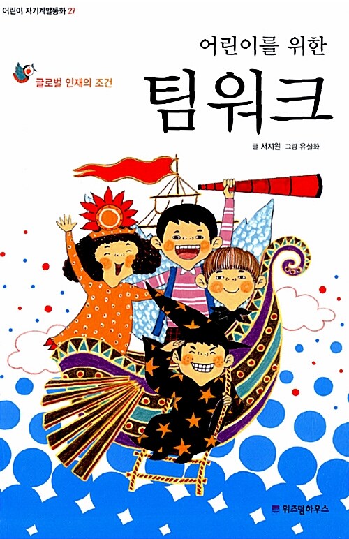 어린이를 위한 팀 워크 (글로벌 인재의 조건) 표지