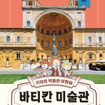 키라의 박물관 여행 7 (바티칸 미술관) 표지