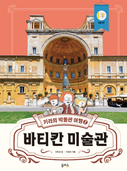 키라의 박물관 여행 7 (바티칸 미술관) 표지