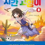 시간 고양이 8 (붉은 사막의 두 얼굴) 표지