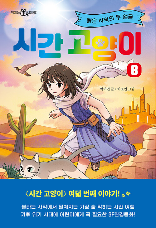 시간 고양이 8 (붉은 사막의 두 얼굴) 표지
