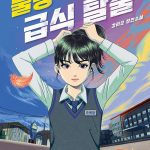 불량 급식 탈출 (강리오 장편소설) 표지