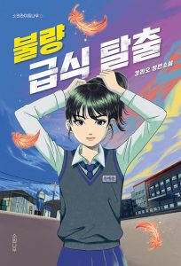 『불량 급식 탈출 (강리오 장편소설)』 표지