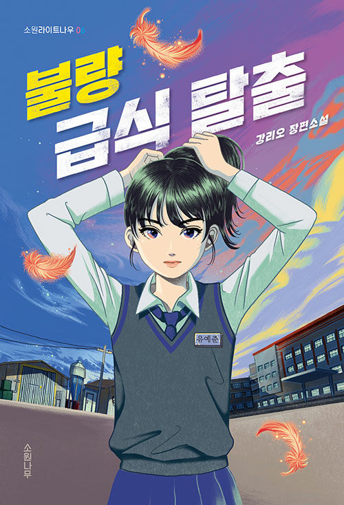 불량 급식 탈출 (강리오 장편소설) 표지