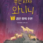 푸른 사자 와니니 2 (검은 땅의 주인) 표지