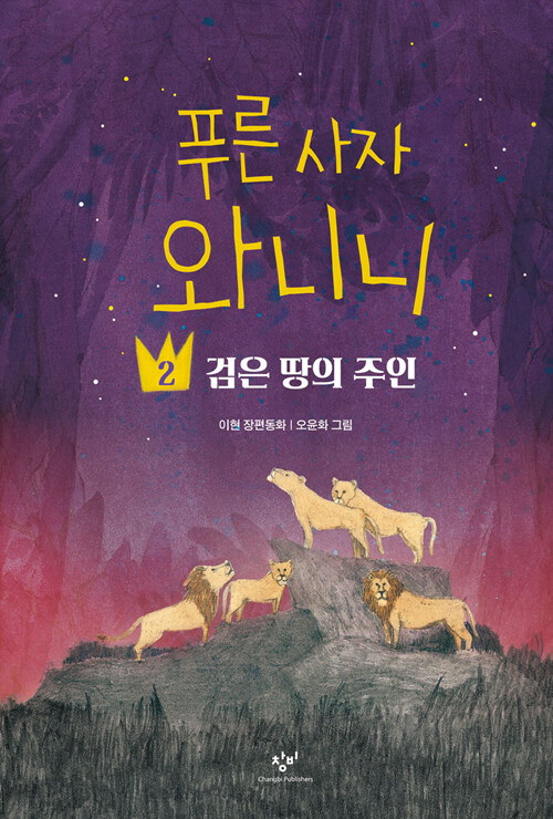 푸른 사자 와니니 2 (검은 땅의 주인) 표지