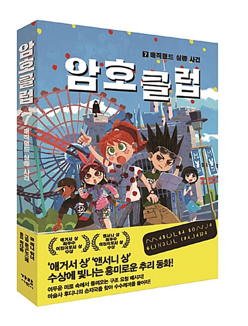 암호 클럽 7: 매직랜드 실종사건 표지