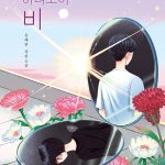 허니보이 비 (윤해연 장편소설) 표지