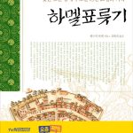 하멜표류기 표지