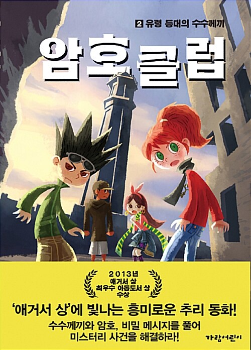 암호 클럽 2: 유령 등대의 수수께끼 (유령 등대의 수수께끼) 표지