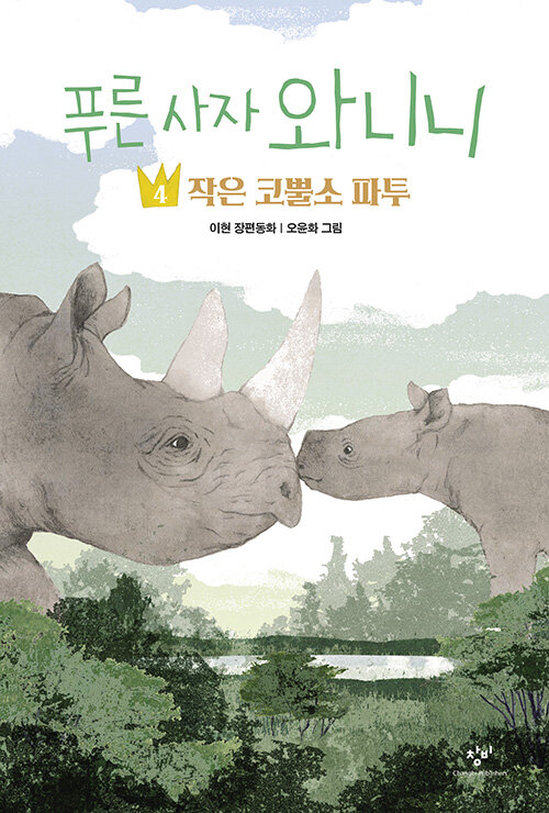 푸른 사자 와니니 4 표지