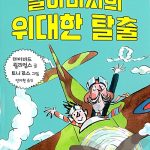 할아버지의 위대한 탈출 표지