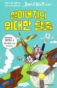 『할아버지의 위대한 탈출』 표지