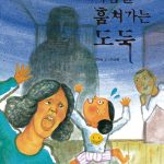 사람을 훔쳐가는 도둑 표지