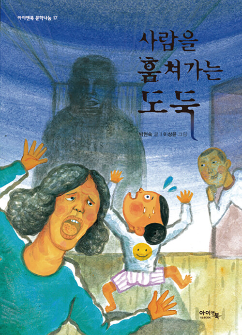 사람을 훔쳐가는 도둑 표지