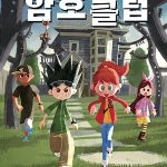 암호 클럽 1: 비밀의 해골 열쇠 (비밀의 해골 열쇠) 표지
