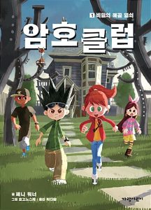 암호 클럽 1: 비밀의 해골 열쇠 (비밀의 해골 열쇠)