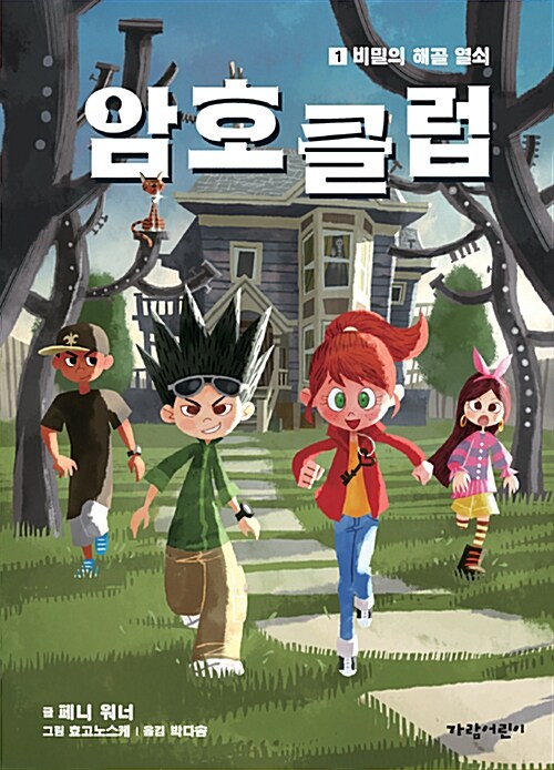 암호 클럽 1: 비밀의 해골 열쇠 (비밀의 해골 열쇠) 표지