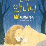 푸른 사자 와니니 3 (새로운 약속,이현 장편동화) 표지