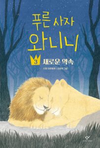 푸른 사자 와니니 3 (새로운 약속,이현 장편동화)