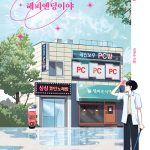 괜찮아 해피엔딩이야 표지