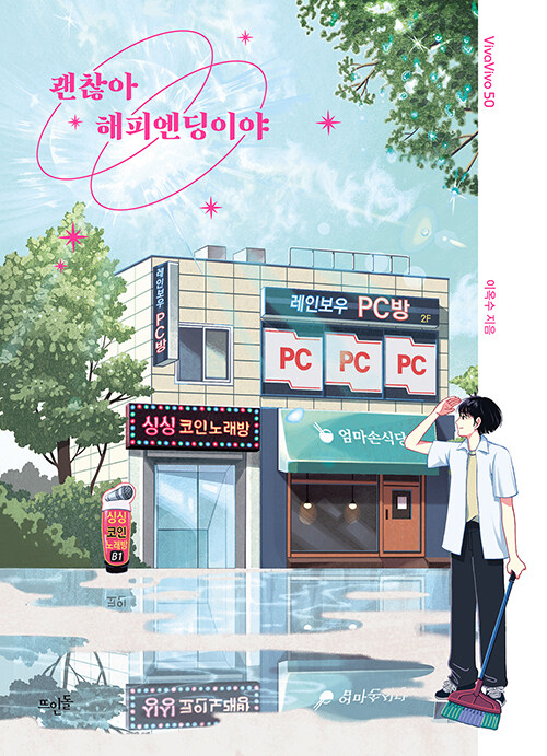 괜찮아 해피엔딩이야 표지