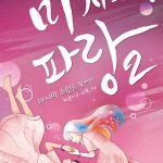 미지의 파랑 2 (마지막 소원을 찾아서) 표지