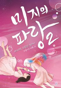 미지의 파랑 2 (마지막 소원을 찾아서)