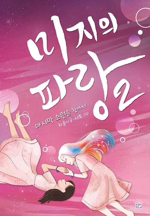 미지의 파랑 2 (마지막 소원을 찾아서) 표지