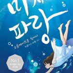 미지의 파랑 (소울메이트를 찾아서) 표지