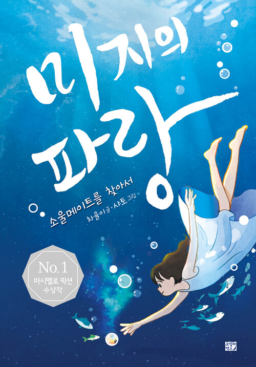 미지의 파랑 (소울메이트를 찾아서) 표지