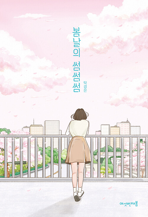 봄날의 썸썸썸 표지