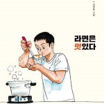 라면은 멋있다 (공선옥 소설) 표지