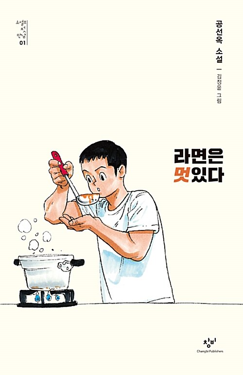 라면은 멋있다 (공선옥 소설) 표지