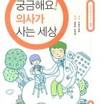 궁금해요 의사가 사는 세상 (의사) 표지