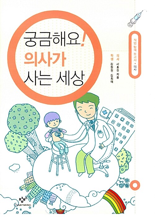궁금해요 의사가 사는 세상 (의사) 표지