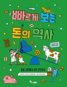 빠르게 보는 돈의 역사 (물물 교환에서 비트코인까지)